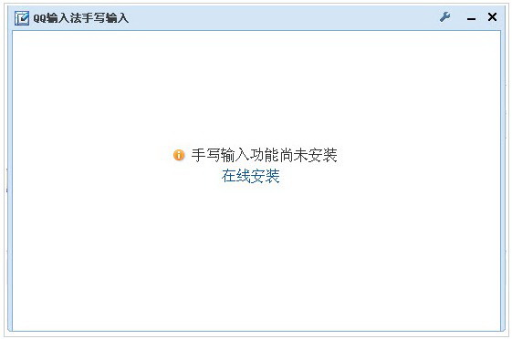 qq拼音手写输入工具