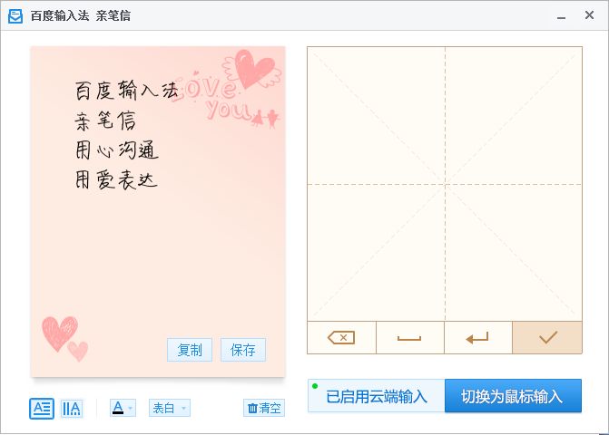 百度输入法亲笔信插件