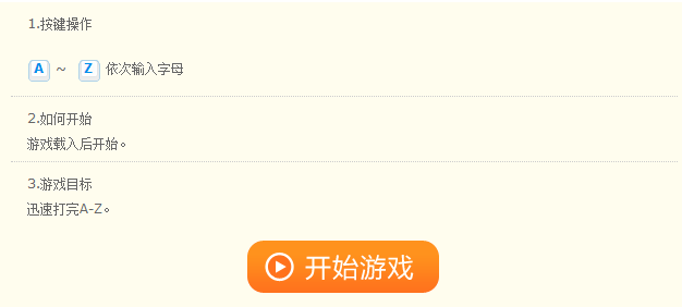 字母练习游戏