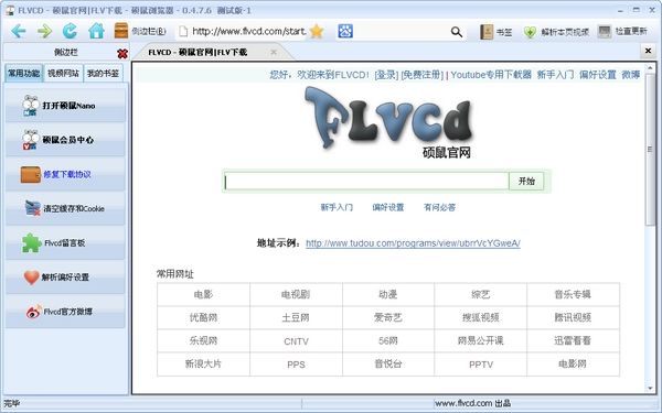 硕鼠FLV视频下载器