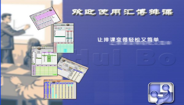 汇博排课