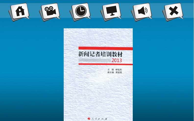 新闻记者培训学习系统