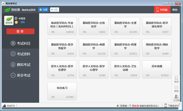 易哈佛医学考试题库