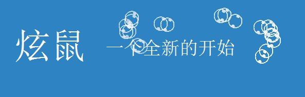 炫鼠助手