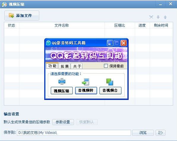 QQ影音转码工具箱(QQMediaEncoder)