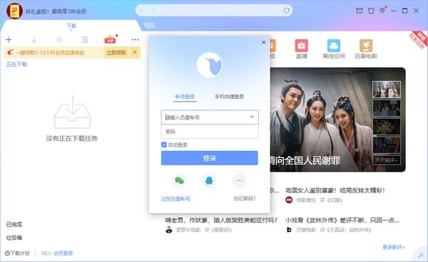 迅雷xIPv6体验版