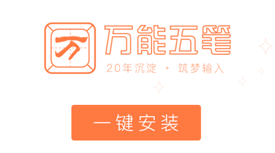 万能五笔2019