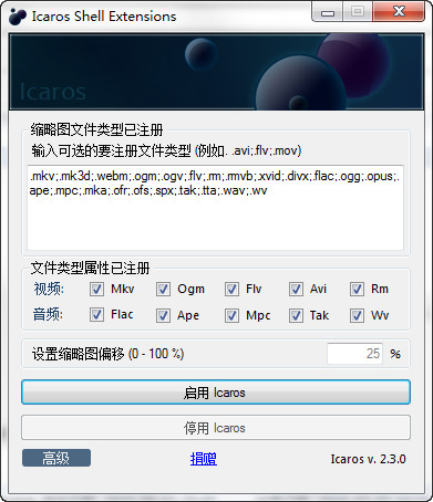 IcarosShellExtensions(视频扩展器)
