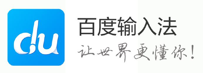 百度拼音输入法