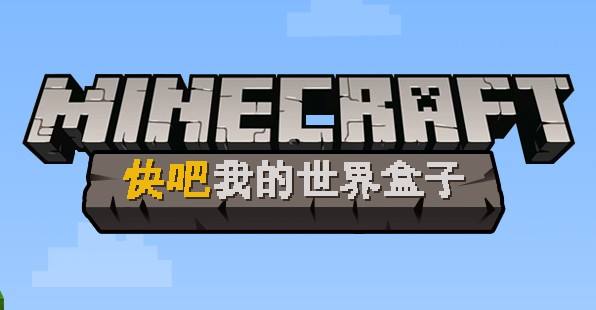快吧我的世界盒子