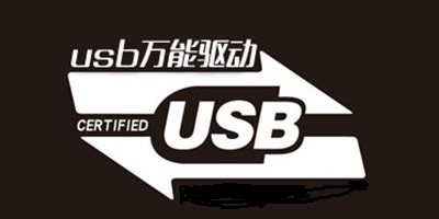 USB万能驱动