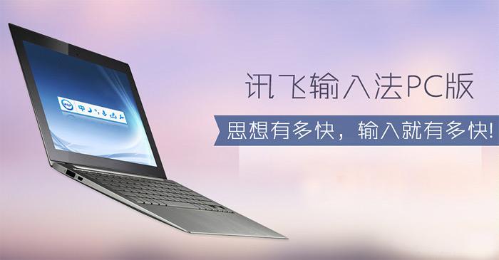 讯飞输入法 