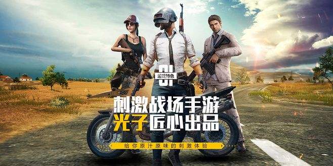 绝地求生刺激战场