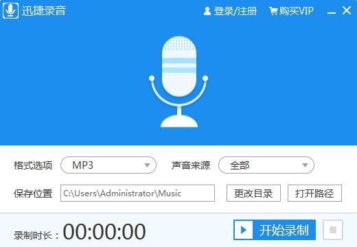 迅捷电脑录音软件