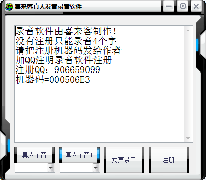 喜来客真人发音录音软件