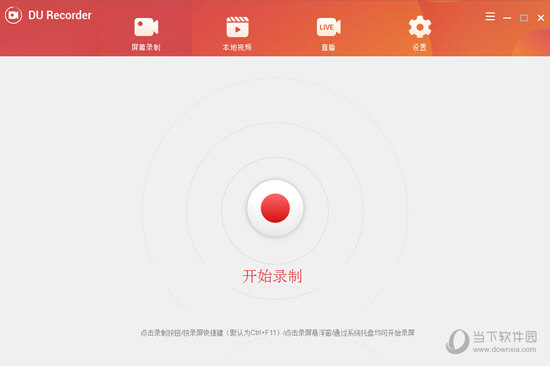 DURecorder(电脑屏幕录制软件)