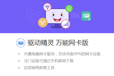 驱动精灵 万能网卡版