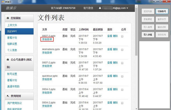 微演示录课工具