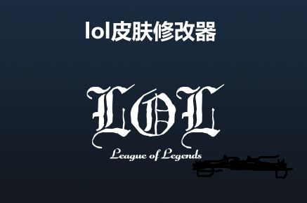 LOL皮肤修改器