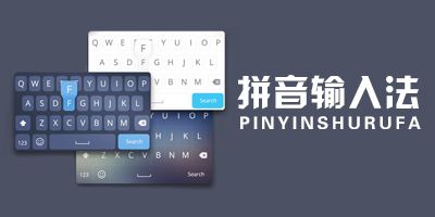 智能拼音输入法