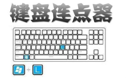 键盘连点器