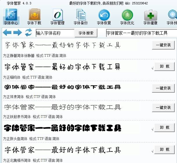 字体管家