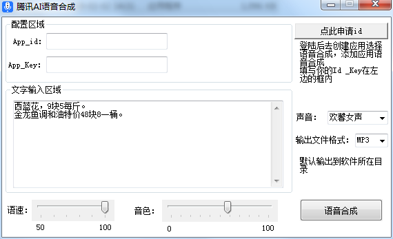 腾讯AI语音合成软件