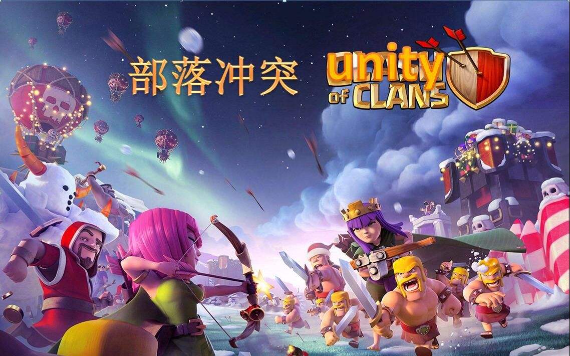 部落冲突电脑版