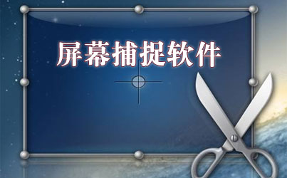 QuickScreener捕捉桌面或特定窗口