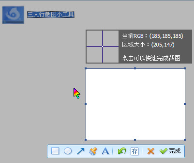 三人行截图工具