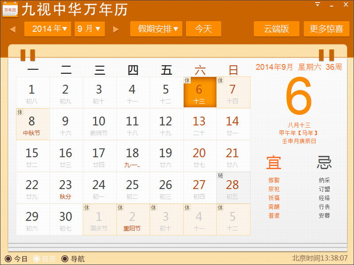 中华万年历 PC版