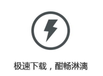 快吧游戏均采用迅雷核心P2P技术，闪电般的下载速度，再也不用苦苦等待