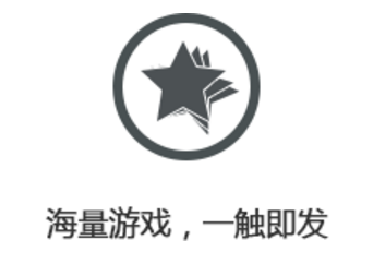内置海量游戏，无论是单机游戏、网络游戏还是Flash小游戏，数万种游戏一网打尽