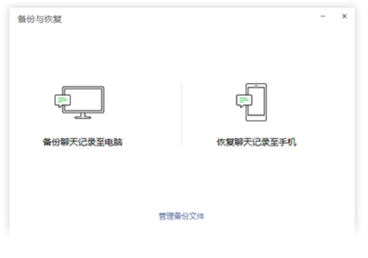 电脑微信版 可以备份、恢复电脑或是手机的聊天记录；手机聊天记录备份到电脑上，省下手机空间；恢复聊天记录到手机上，方便更换手机迁移聊天记录。