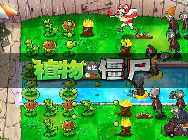 植物大战僵尸年度中文版