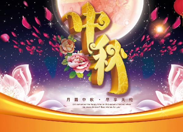 中秋psd素材