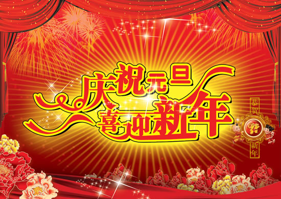 庆祝元旦PSD素材