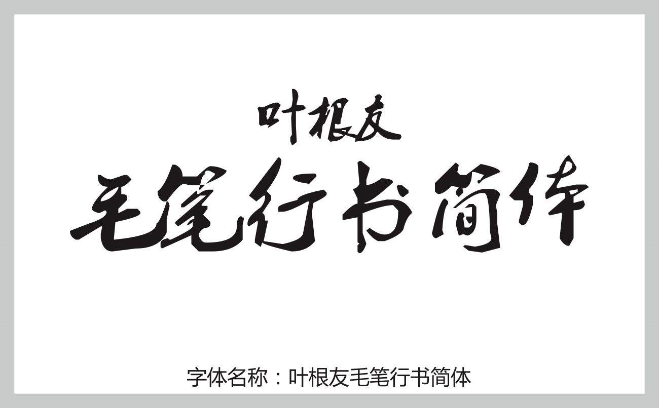 叶根友毛笔行书简体
