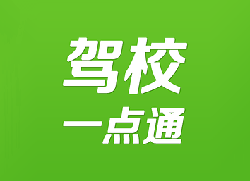 驾校一点通