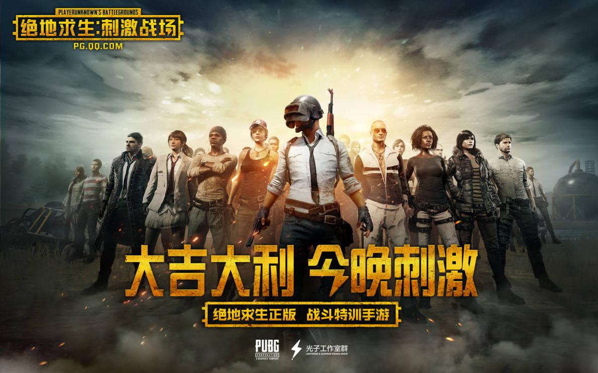 绝地求生：刺激战场电脑版