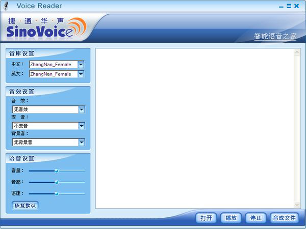 VoiceReader捷通华声语音合成软件