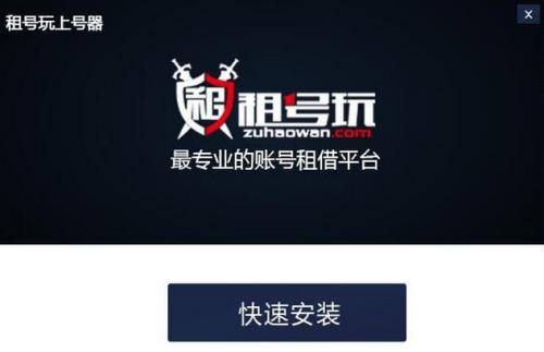 租号玩上号器