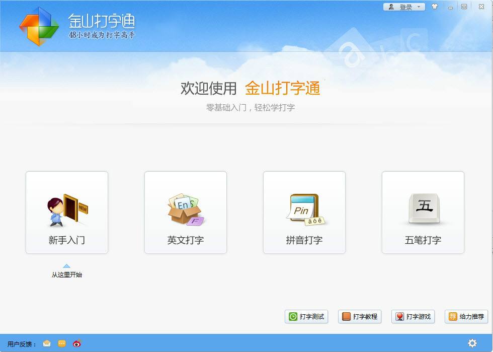 金山打字通