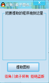 街角图标提取器