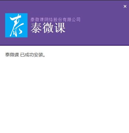 泰微课