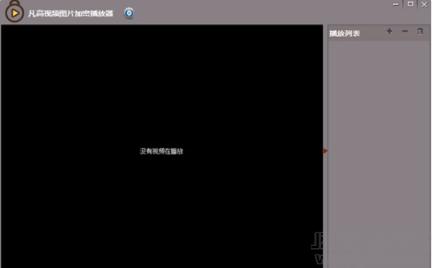 凡高视频图片加密播放器
