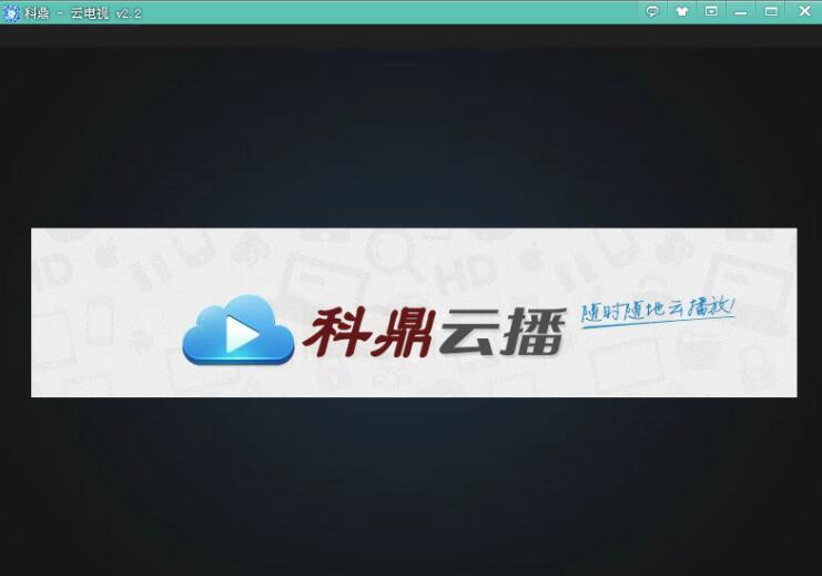 科鼎云播放