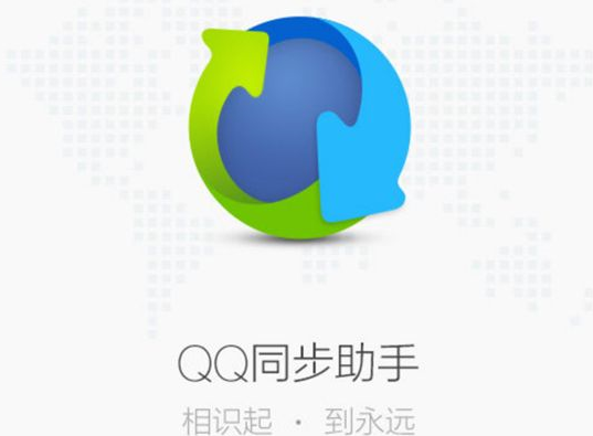 QQ助手同步
