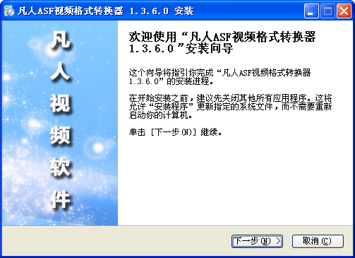 凡人ASF视频格式转换器