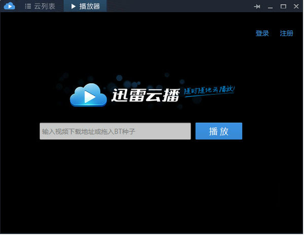 迅雷云播
